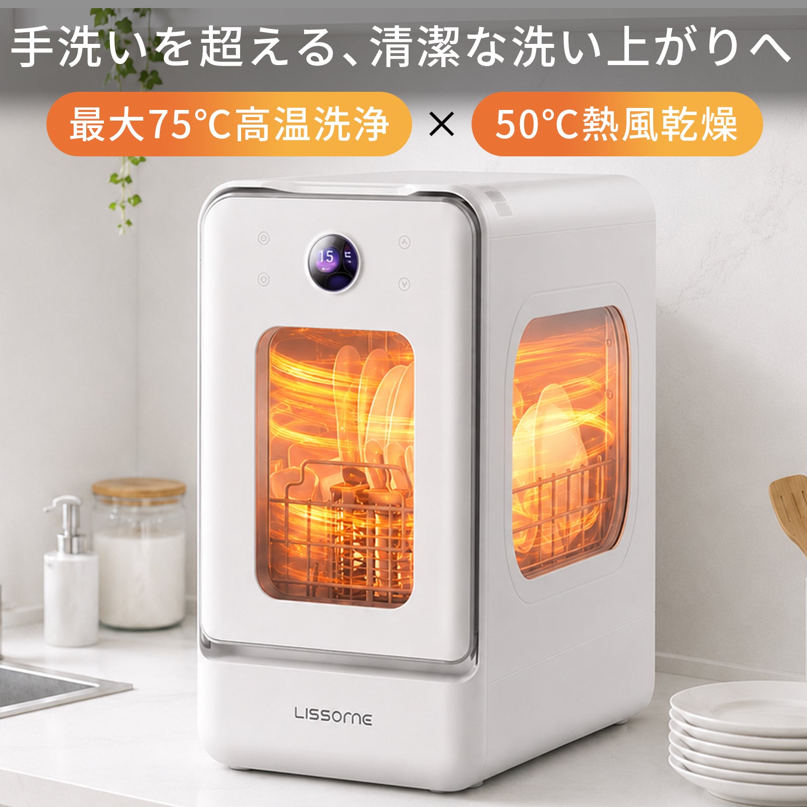 LISSOME J1(リソム)AIスマート食洗機 工事不要・幅28cmスリムモデル