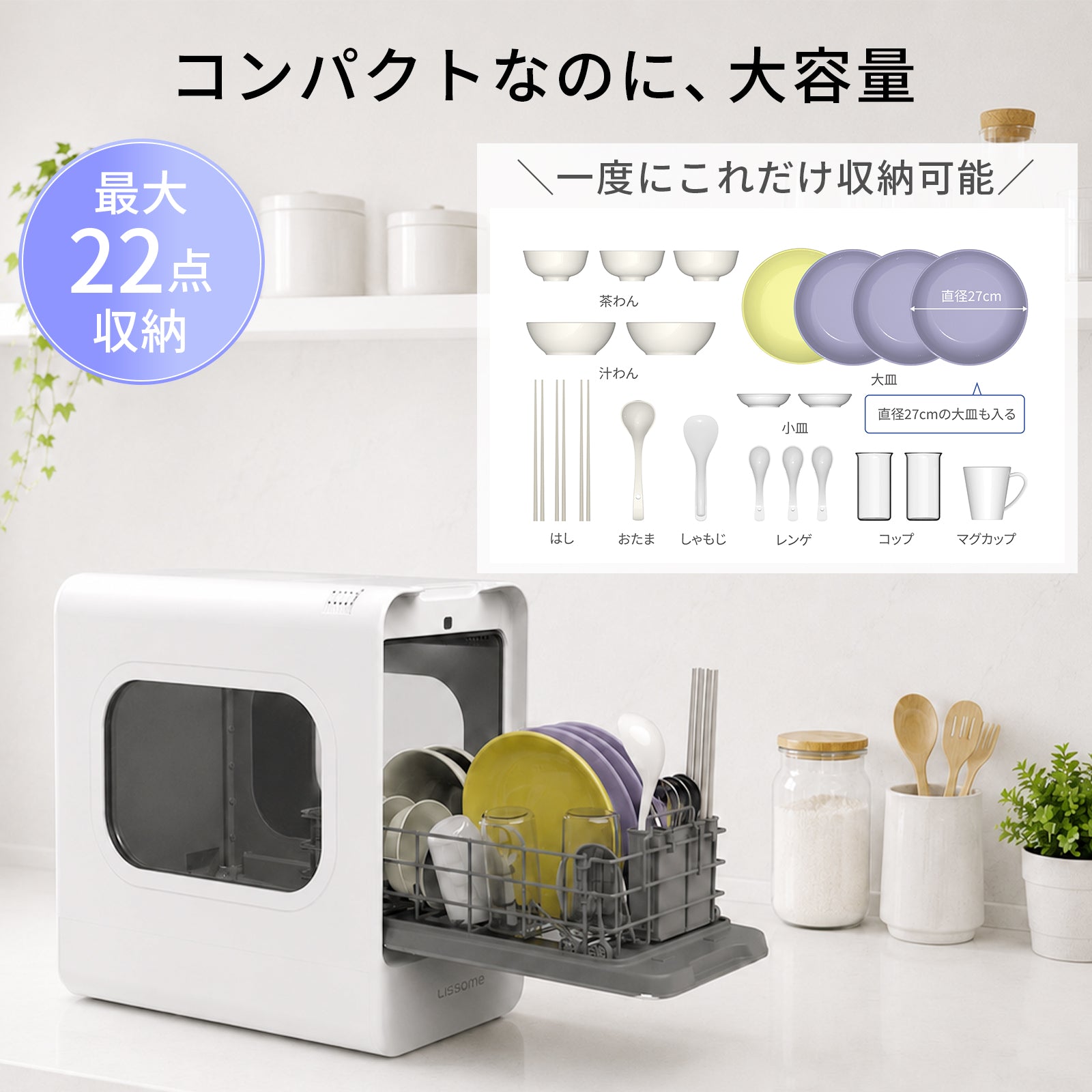 LISSOME J1(リソム)AIスマート食洗機 工事不要・幅28cmスリムモデル