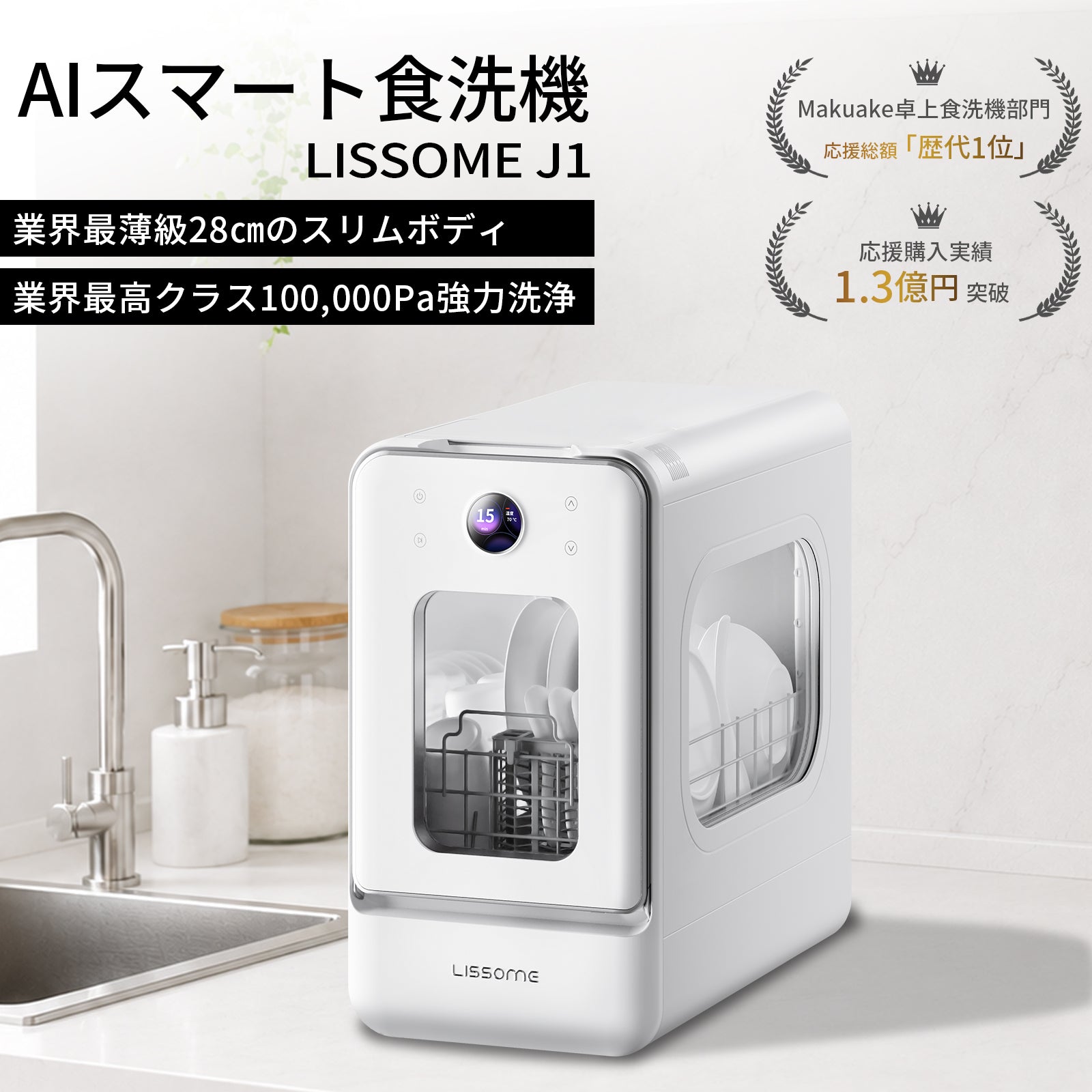 LISSOME J1(リソム)AIスマート食洗機 工事不要・幅28cmスリムモデル