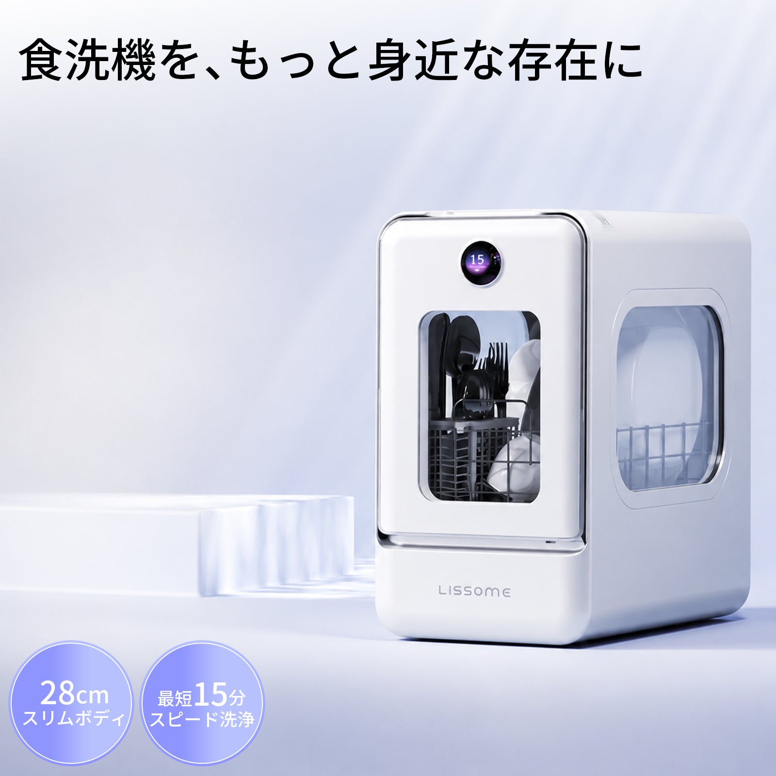 LISSOME J1(リソム)AIスマート食洗機 工事不要・幅28cmスリムモデル