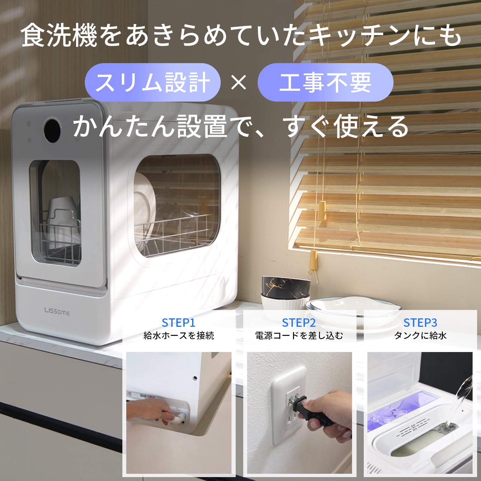 LISSOME J1(リソム)AIスマート食洗機 工事不要・幅28cmスリムモデル