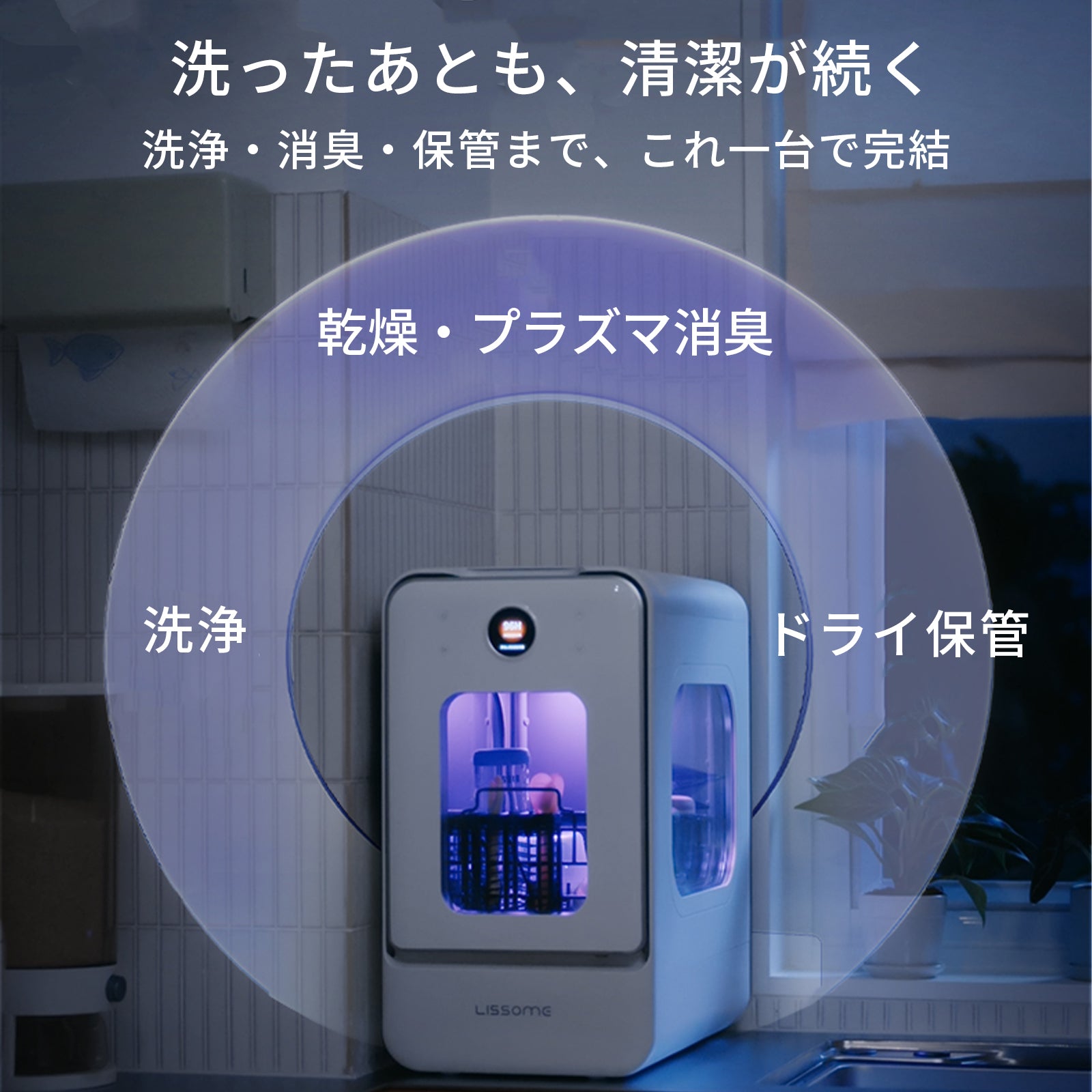 LISSOME J1（リソム）AIスマート食洗機 工事不要・幅28cmスリムモデル