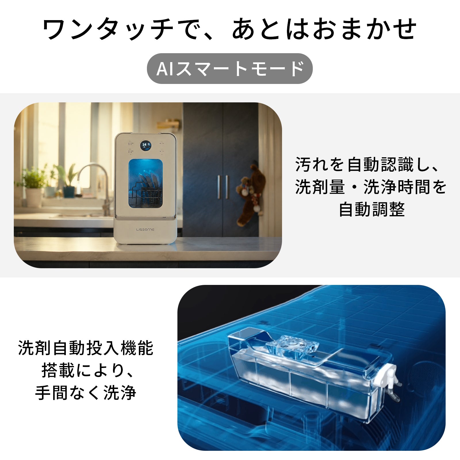 LISSOME J1（リソム）AIスマート食洗機 工事不要・幅28cmスリムモデル