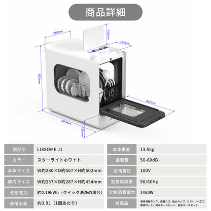 LISSOME J1（リソム）AIスマート食洗機 工事不要・幅28cmスリムモデル