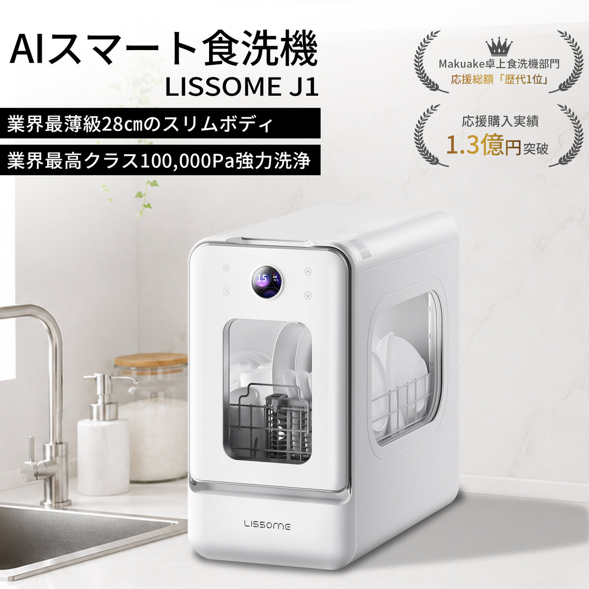 LISSOME J1 (リソム) AI Smart Dishwasher | No Installation Required 