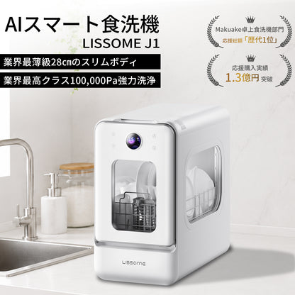 LISSOME J1（リソム）AIスマート食洗機 工事不要・幅28cmスリムモデル