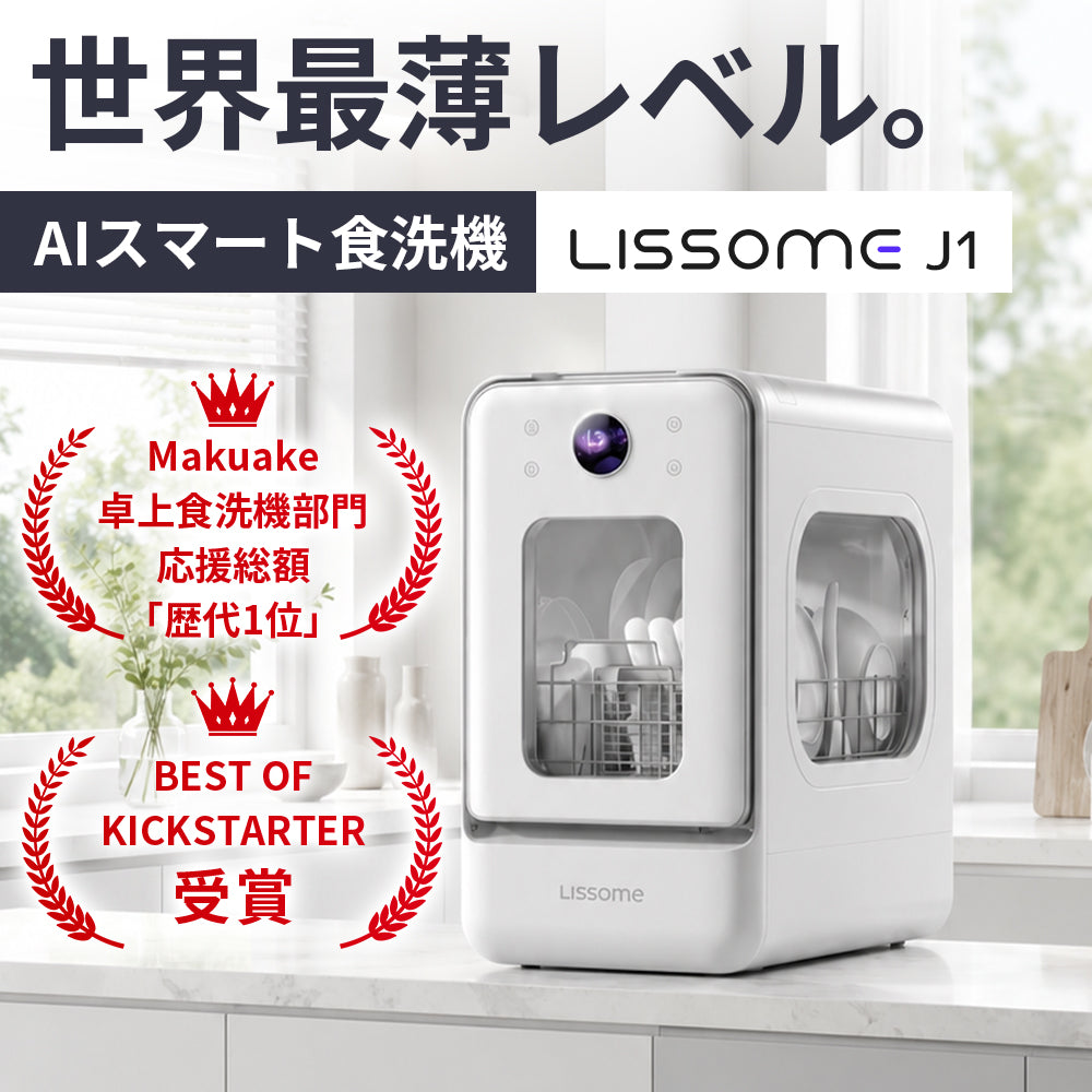 LISSOME J1 (リソム) AI Smart Dishwasher | No Installation Required, Slim 28cm Width Model